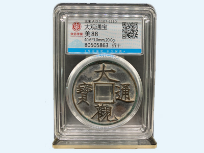 大觀通寶